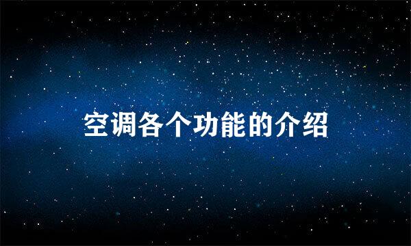 空调各个功能的介绍