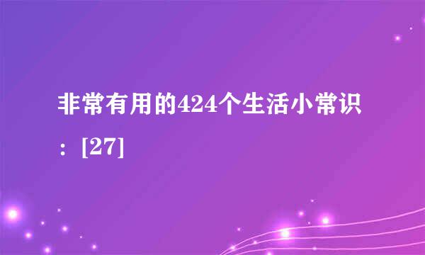 非常有用的424个生活小常识：[27]