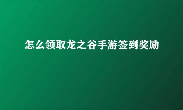 怎么领取龙之谷手游签到奖励