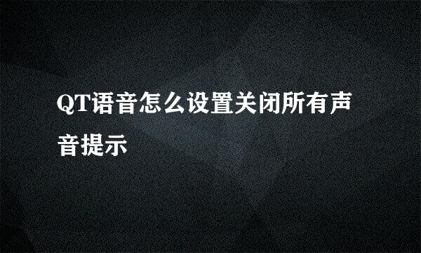 QT语音怎么设置关闭所有声音提示