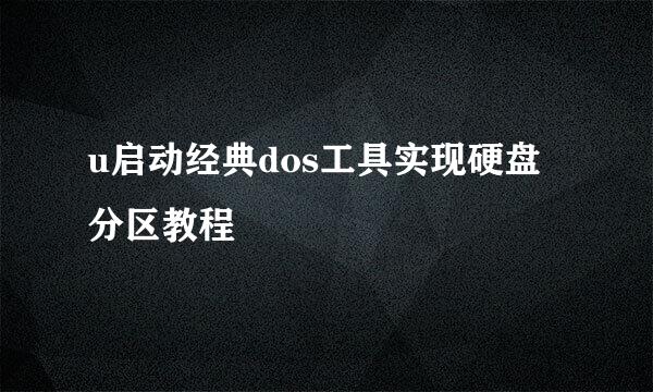u启动经典dos工具实现硬盘分区教程