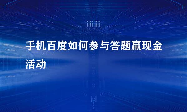 手机百度如何参与答题赢现金活动