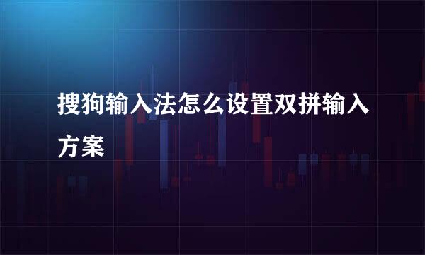 搜狗输入法怎么设置双拼输入方案