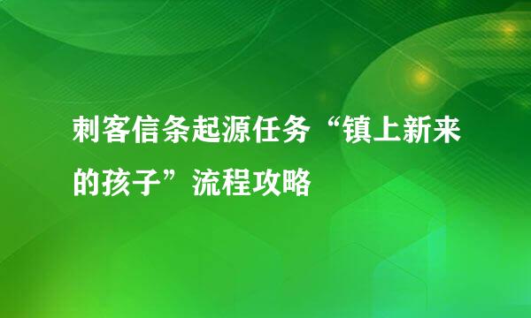 刺客信条起源任务“镇上新来的孩子”流程攻略