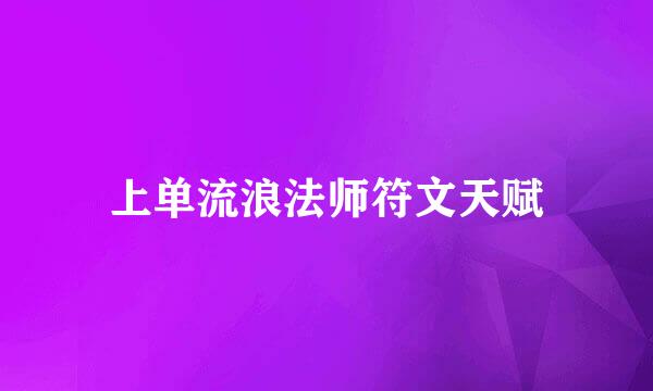 上单流浪法师符文天赋
