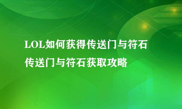 LOL如何获得传送门与符石 传送门与符石获取攻略