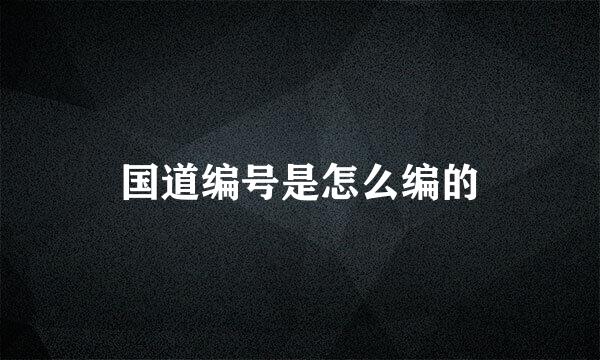 国道编号是怎么编的