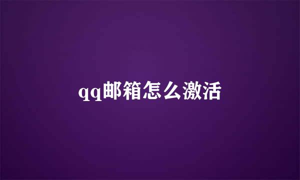 qq邮箱怎么激活