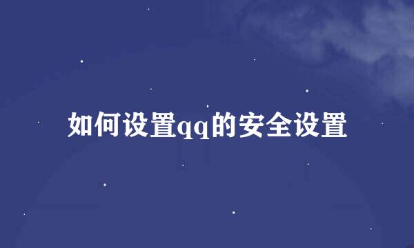 如何设置qq的安全设置