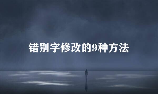 错别字修改的9种方法