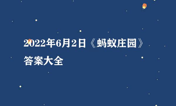 2022年6月2日《蚂蚁庄园》答案大全