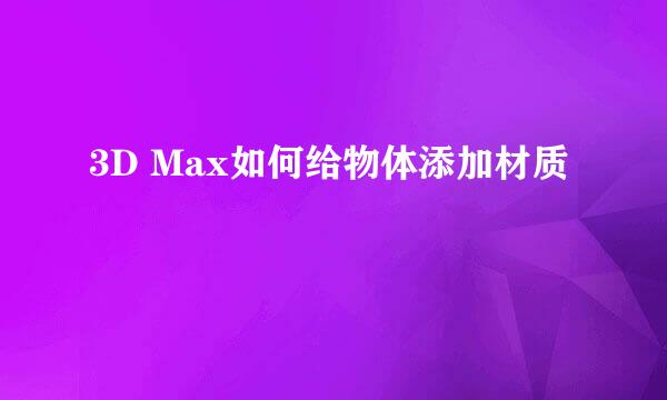 3D Max如何给物体添加材质