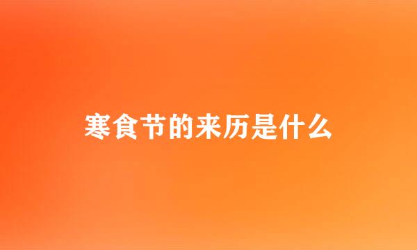 寒食节的来历是什么