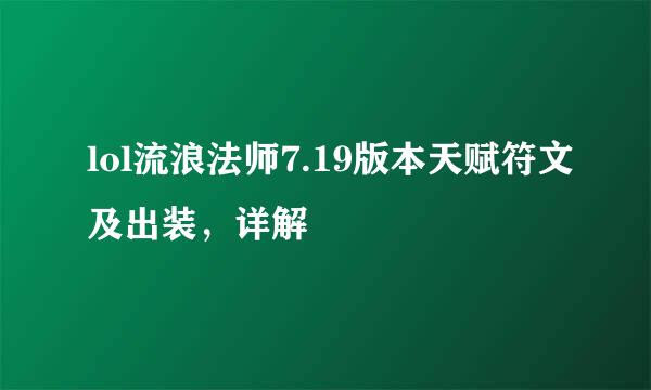 lol流浪法师7.19版本天赋符文及出装，详解