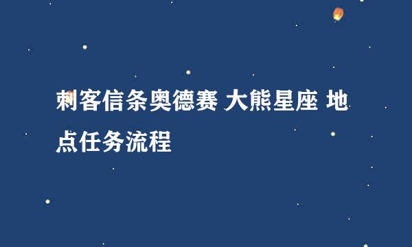 刺客信条奥德赛 大熊星座 地点任务流程