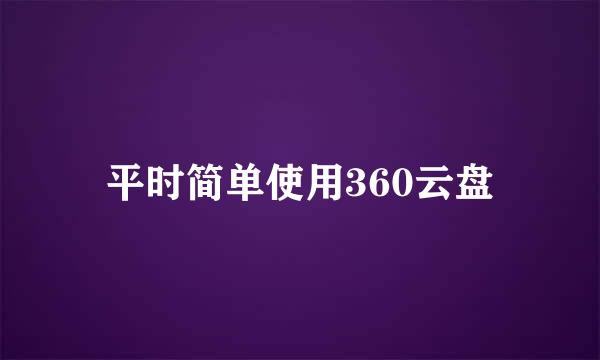 平时简单使用360云盘
