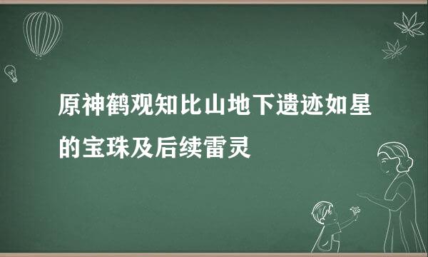 原神鹤观知比山地下遗迹如星的宝珠及后续雷灵