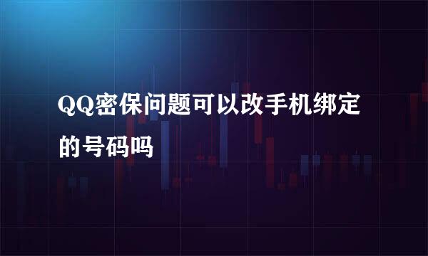 QQ密保问题可以改手机绑定的号码吗