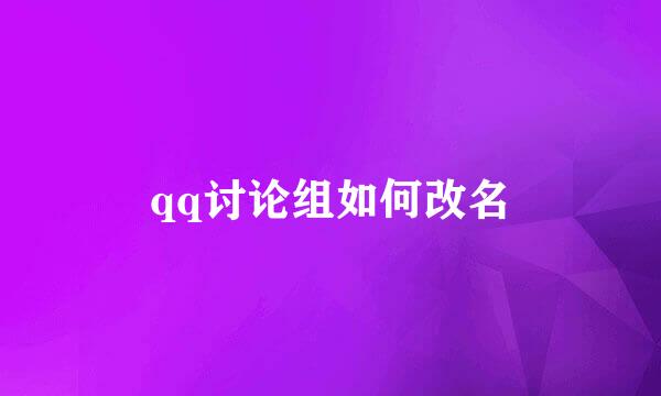 qq讨论组如何改名