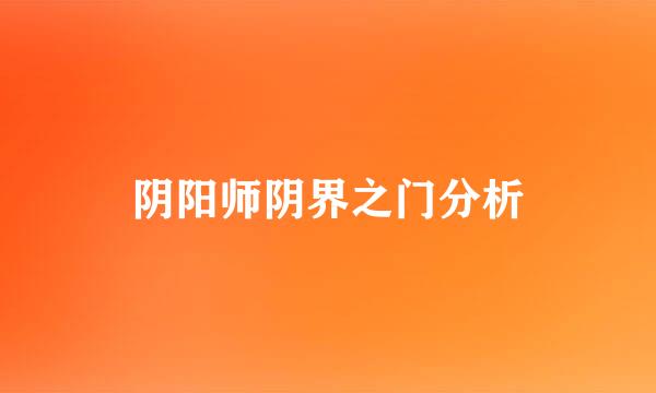阴阳师阴界之门分析