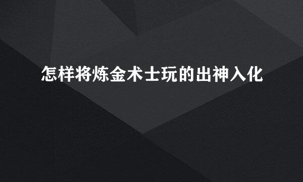 怎样将炼金术士玩的出神入化