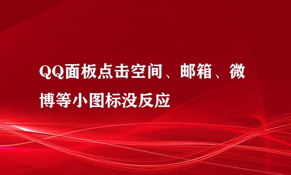 QQ面板点击空间、邮箱、微博等小图标没反应