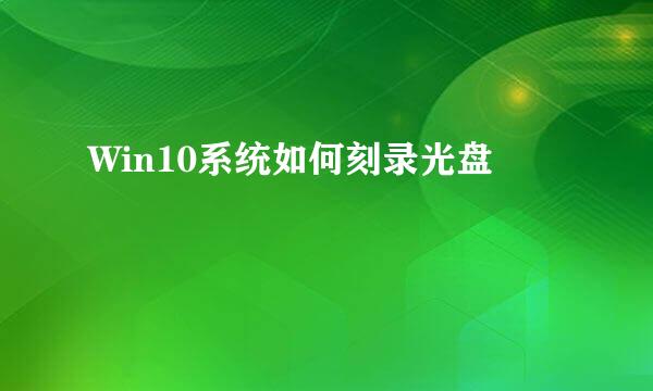 Win10系统如何刻录光盘