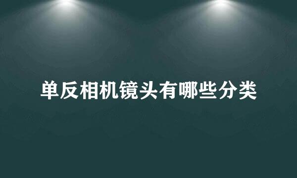 单反相机镜头有哪些分类