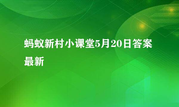 蚂蚁新村小课堂5月20日答案最新