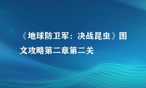 《地球防卫军：决战昆虫》图文攻略第二章第二关