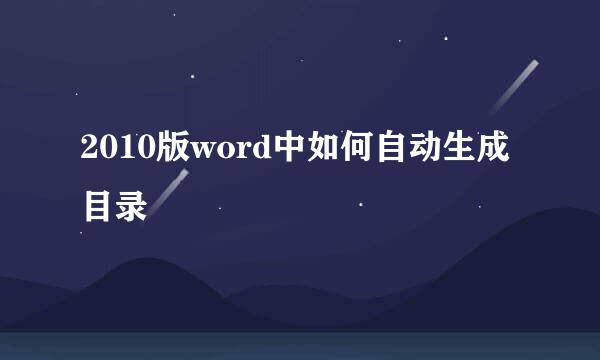 2010版word中如何自动生成目录