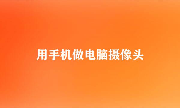用手机做电脑摄像头