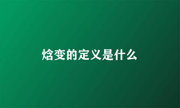 焓变的定义是什么