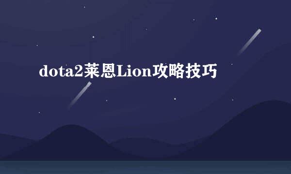 dota2莱恩Lion攻略技巧