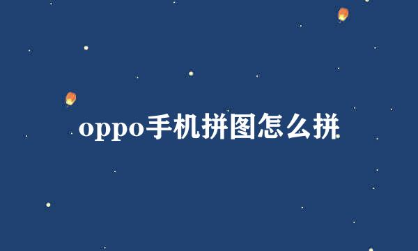 oppo手机拼图怎么拼