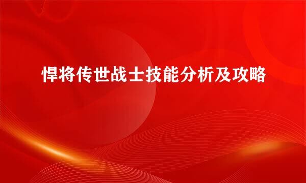 悍将传世战士技能分析及攻略