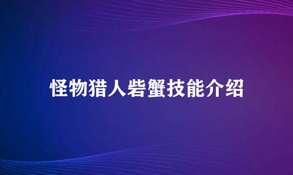 怪物猎人砦蟹技能介绍