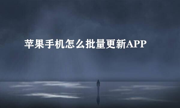 苹果手机怎么批量更新APP