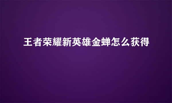 王者荣耀新英雄金蝉怎么获得