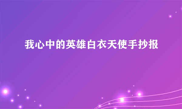 我心中的英雄白衣天使手抄报