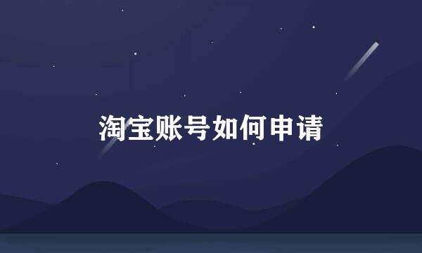 淘宝账号如何申请