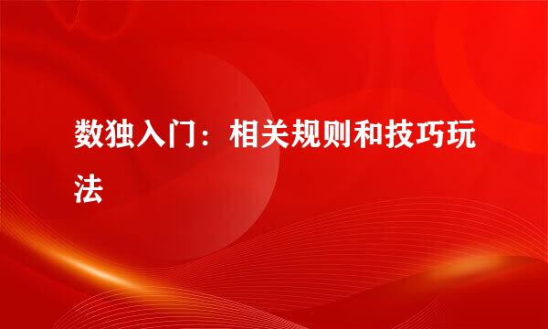 数独入门：相关规则和技巧玩法