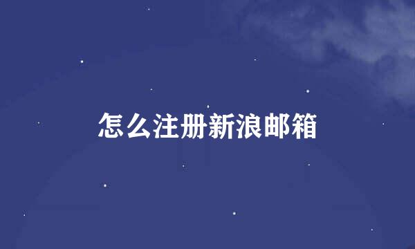 怎么注册新浪邮箱