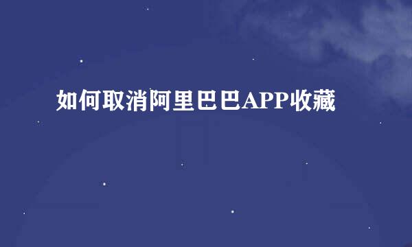 如何取消阿里巴巴APP收藏