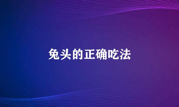 兔头的正确吃法