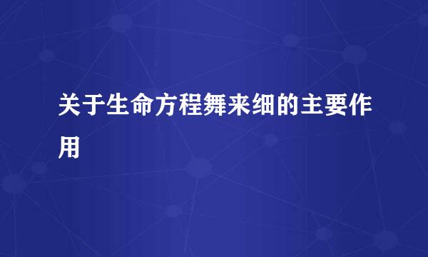 关于生命方程舞来细的主要作用