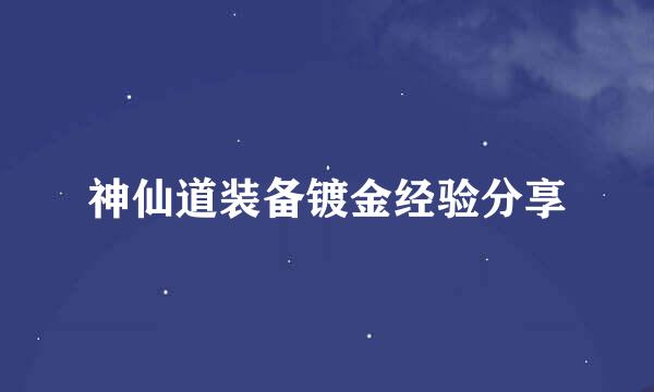 神仙道装备镀金经验分享