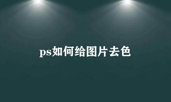 ps如何给图片去色