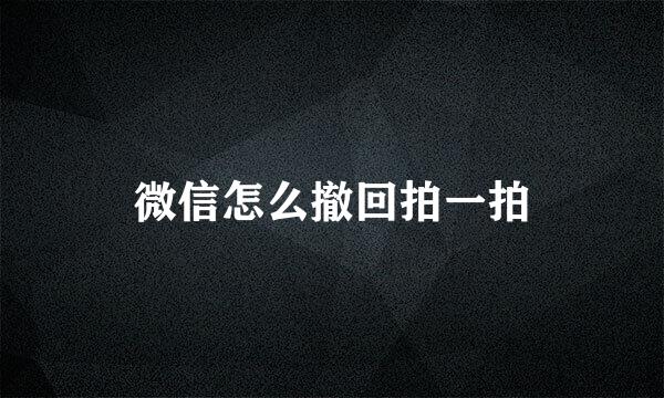 微信怎么撤回拍一拍