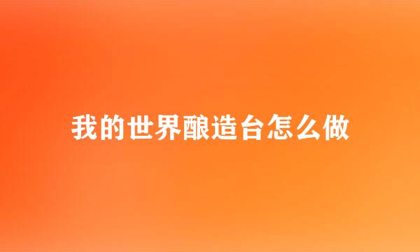 我的世界酿造台怎么做